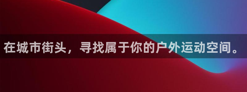 凯捷体育平台注册要钱吗安全吗：在城市街头，寻找属于你