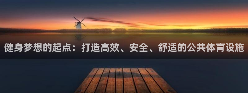 凯捷体育招商电话地址查询：健身梦想的起点：打造高效、