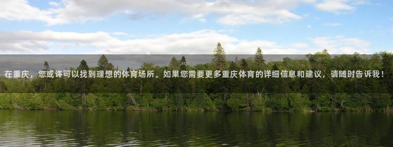 凯捷体育集团E.ON：在重庆，您或许可以找到理想的体