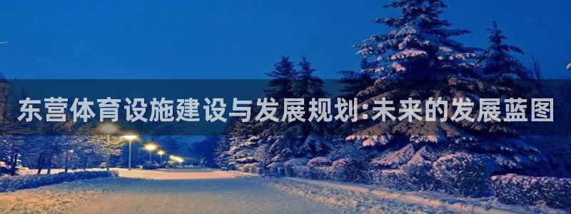 凯捷体育招商电话号码是多少啊：东营体育设施建设与发展