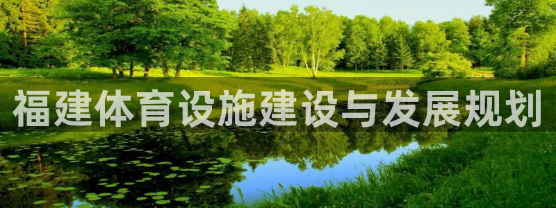 凯捷体育招商电话是多少啊：福建体育设施建设与发展规划
