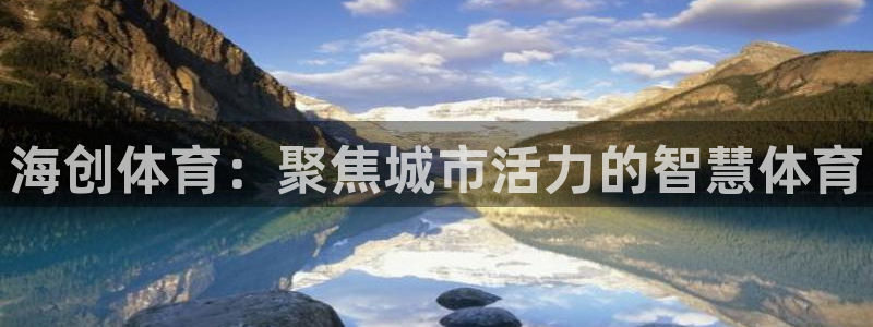 凯捷体育集团logo：海创体育：聚焦城市活力的智慧体