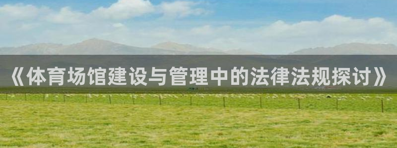 凯捷体育集团官网首页：《体育场馆建设与管理中的法律法