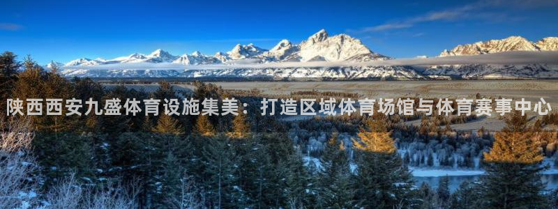 凯捷体育娱乐：陕西西安九盛体育设施集美：打造区域体育