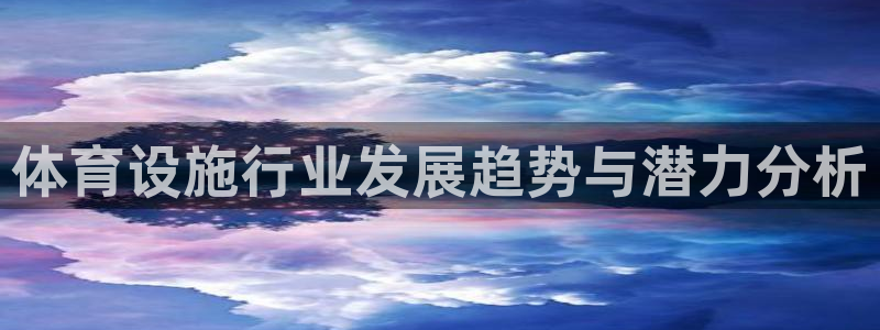 凯捷体育招商电话地址：体育设施行业发展趋势与潜力分析