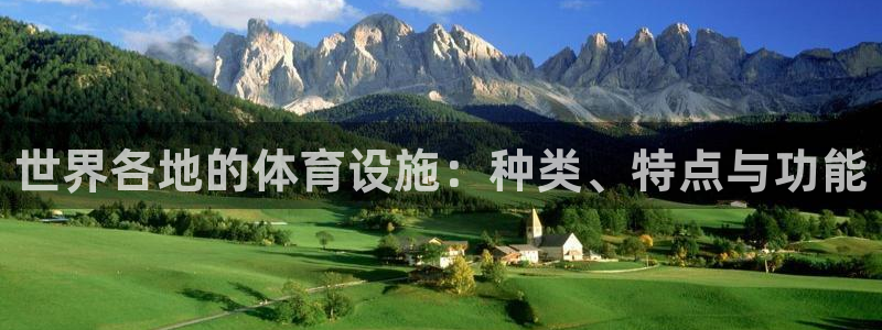 凯捷体育招商电话：世界各地的体育设施：种类、特点与功能 