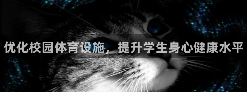 凯捷体育招商电话地址：优化校园体育设施，提升学生身心健康水平 
