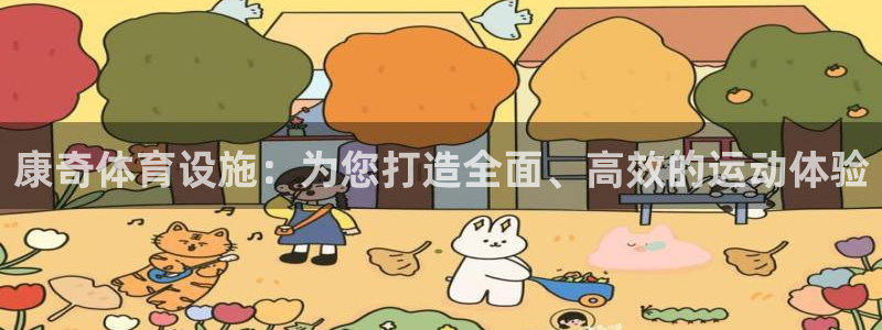 凯捷体育联系电话：康奇体育设施：为您打造全面、高效的