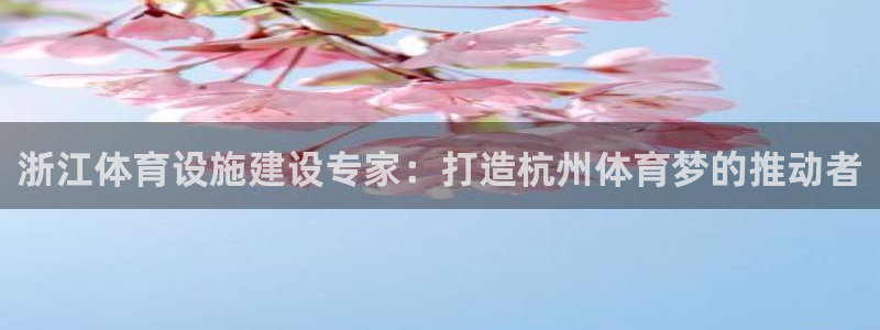 凯捷体育集团官网首页网址：浙江体育设施建设专家：打造