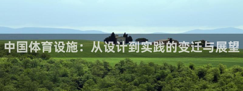 凯捷体育娱乐代理怎么样：中国体育设施：从设计到实践的