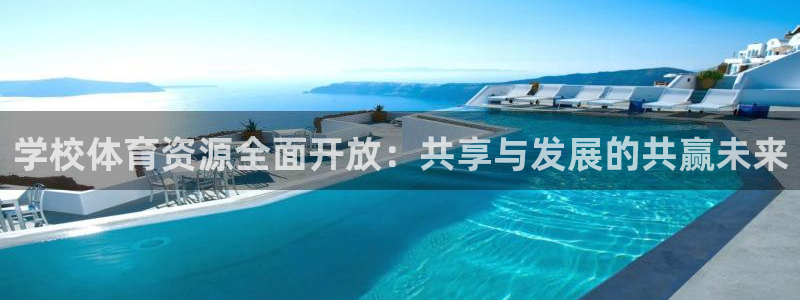 凯捷体育平台注册流程图：学校体育资源全面开放：共享与