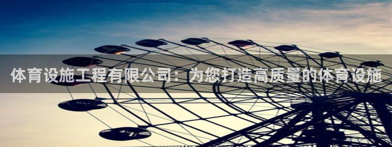 凯捷体育集团官网网址：体育设施工程有限公司：为您打造