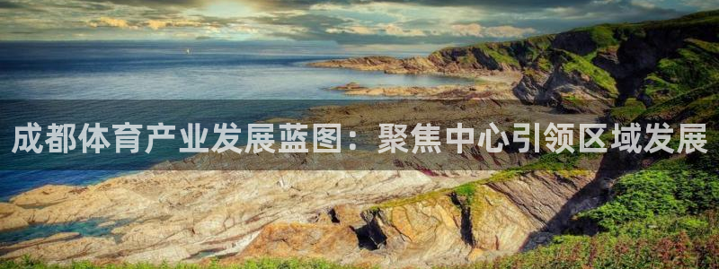 凯捷体育招商电话号码是多少号：成都体育产业发展蓝图：