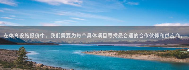 凯捷体育招商电话地址是多少：在体育设施报价中，我们需要为每个