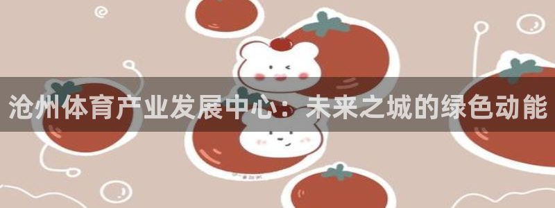 凯捷体育新能源