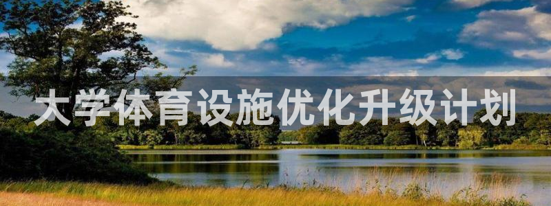 凯捷体育集团E.ON：大学体育设施优化升级计划