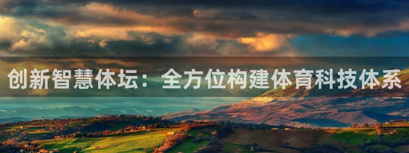 凯捷体育五金厂：创新智慧体坛：全方位构建体育科技体系