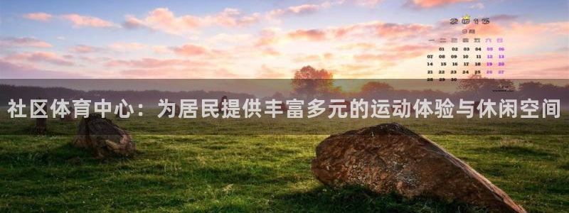 凯捷体育招商电话是多少：社区体育中心：为居民提供丰富多元的运