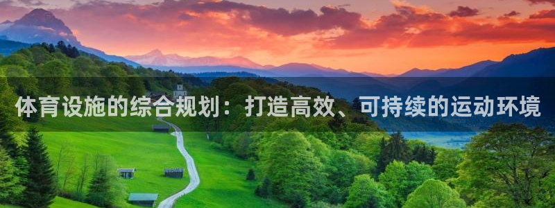 凯捷体育平台假的吗是真的吗吗：体育设施的综合规划：打造高效、
