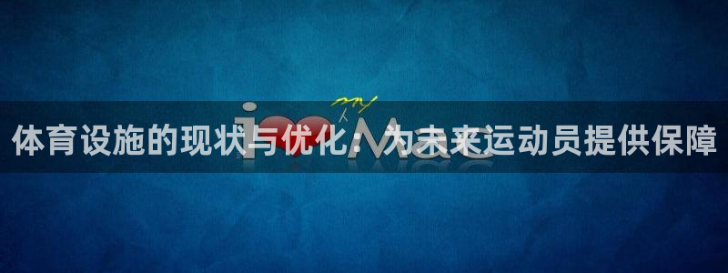 凯捷体育招商电话是多少啊：体育设施的现状与优化：为未来运动员