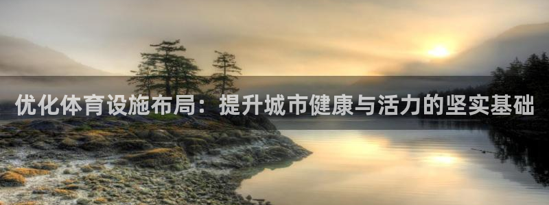 凯捷体育招商电话号码是多少：优化体育设施布局：提升城市健康与