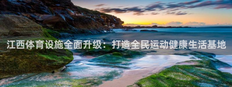 凯捷体育招商电话号码查询：江西体育设施全面升级：打造全民运动
