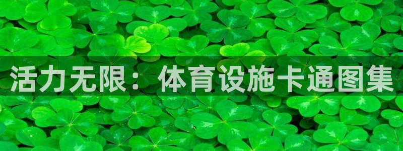 凯捷体育平台注册要钱吗安全吗：活力无限：体育设施卡通图集