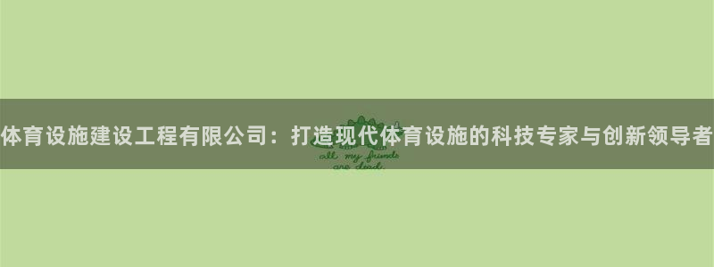 凯捷体育集团官网首页：体育设施建设工程有限公司：打造现代体育 