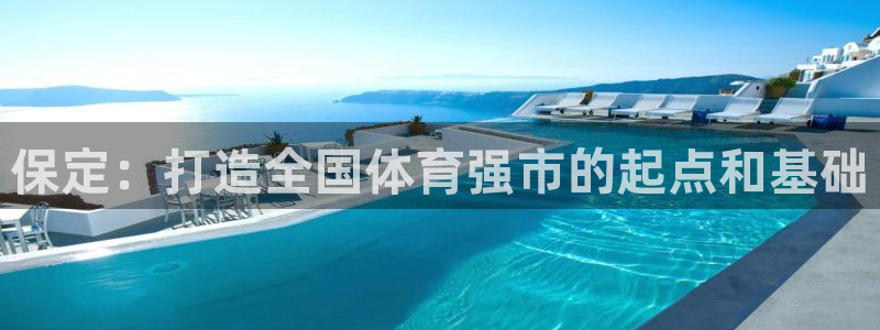 凯捷体育娱乐是那个系列的台子：保定：打造全国体育强市