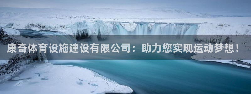凯捷体育招商电话号码是多少啊：康奇体育设施建设有限公