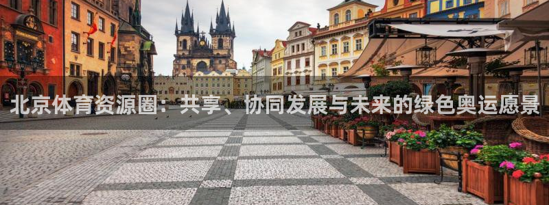 凯捷体育招商电话号码查询：北京体育资源圈：共享、协同
