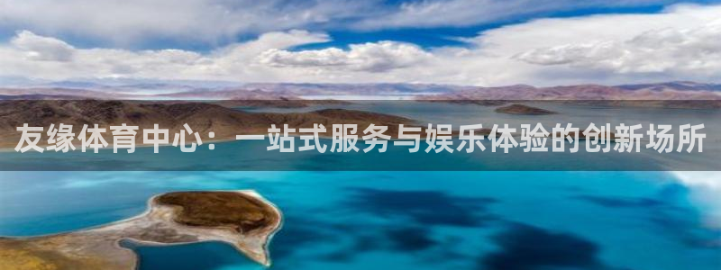 凯捷体育娱乐网站：友缘体育中心：一站式服务与娱乐体验