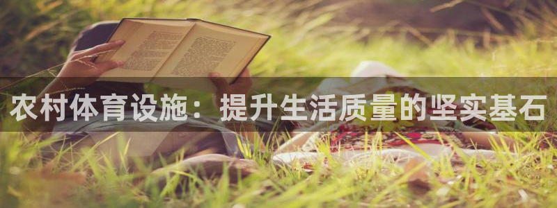 凯捷体育平台：农村体育设施：提升生活质量的坚实基石