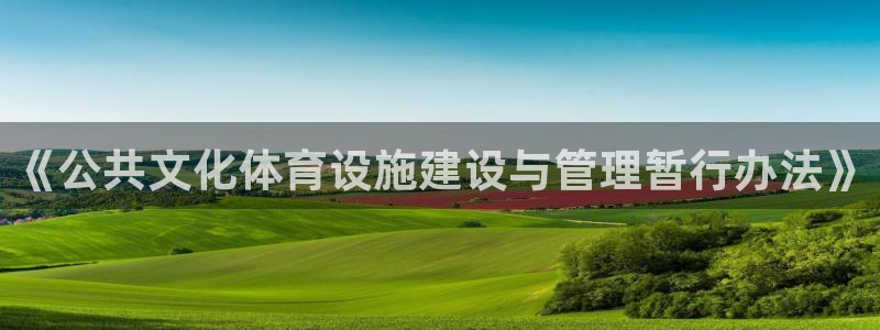 凯捷体育联系电话：《公共文化体育设施建设与管理暂行办法》