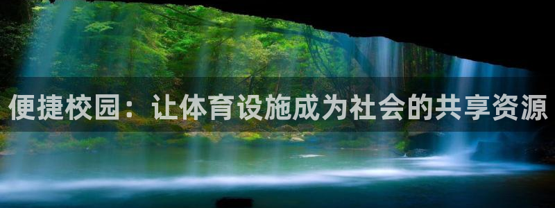 凯捷体育是干嘛的公司：便捷校园：让体育设施成为社会的