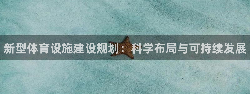 凯捷体育招商电话号码：新型体育设施建设规划：科学布局与可持续