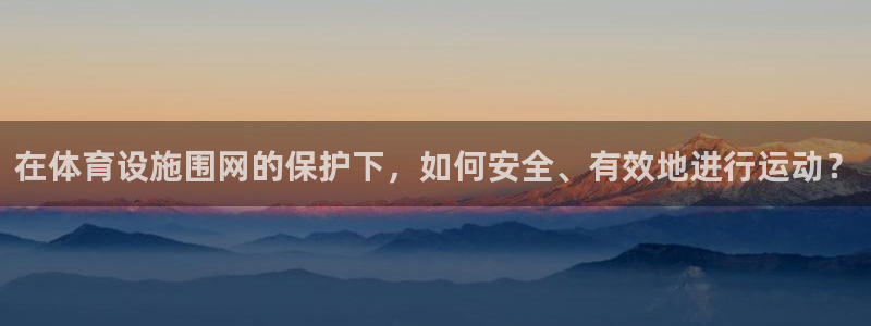凯捷体育科技：在体育设施围网的保护下，如何安全、有效