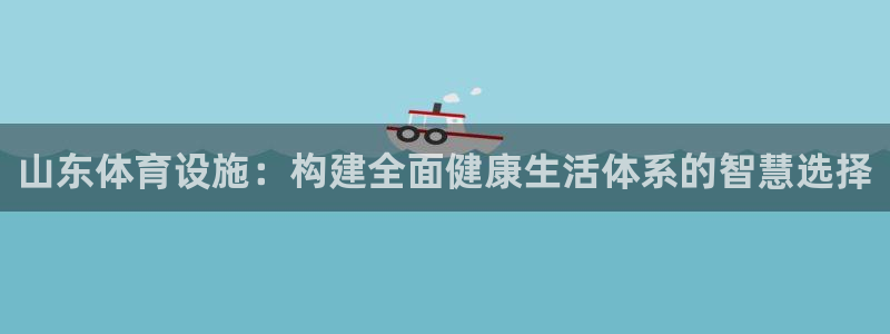 凯捷体育招商电话号码是多少啊：山东体育设施：构建全面