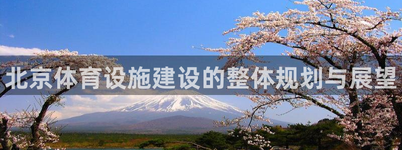 凯捷体育招商：北京体育设施建设的整体规划与展望