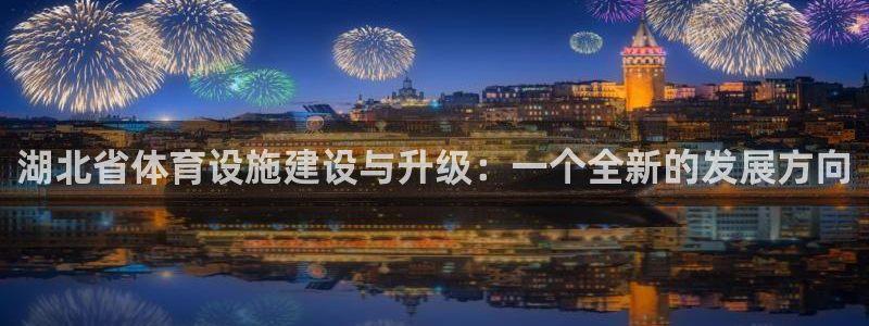 凯捷体育官网：湖北省体育设施建设与升级：一个全新的发展方向