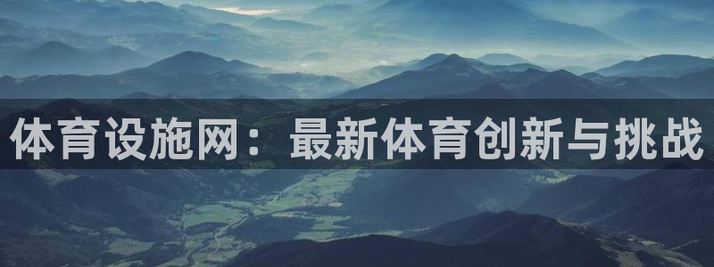 凯捷体育招商电话号码是多少：体育设施网：最新体育创新