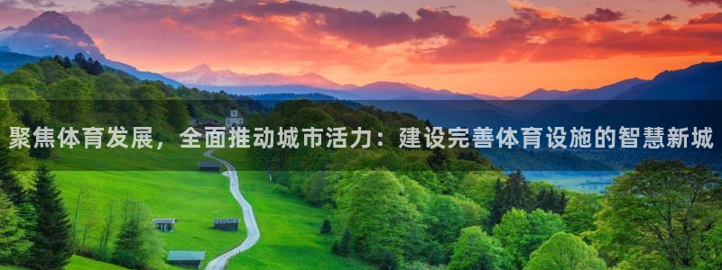 凯捷体育招商电话地址查询：聚焦体育发展，全面推动城市