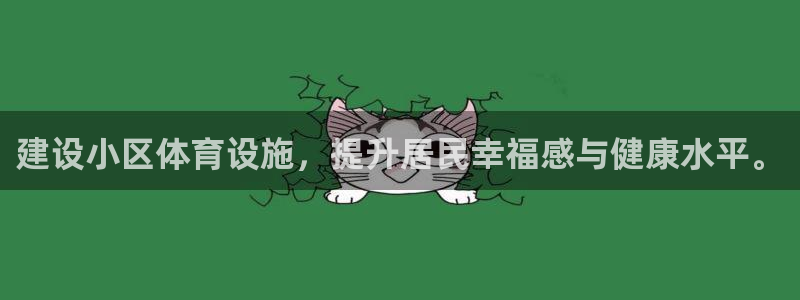 凯捷体育平台假的吗是真的吗：建设小区体育设施，提升居