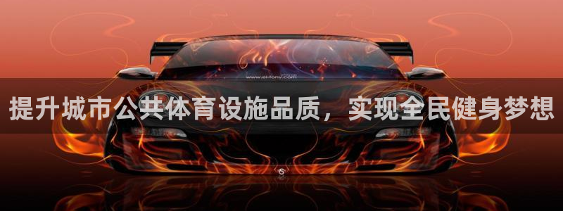 凯捷体育集团logo：提升城市公共体育设施品质，实现