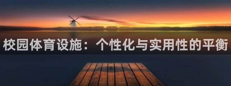 凯捷体育平台假的吗是真的吗吗：校园体育设施：个性化与