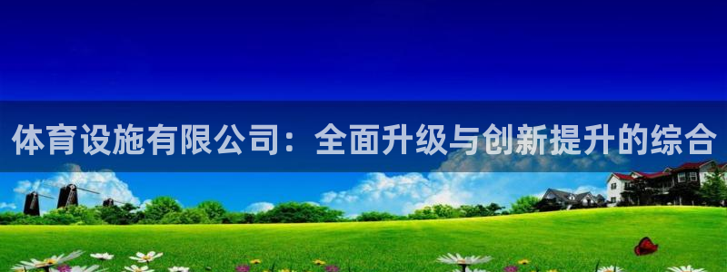 凯捷体育平台注册要钱吗是真的吗：体育设施有限公司：全