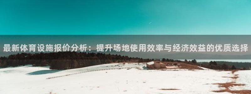 凯捷体育招商电话地址：最新体育设施报价分析：提升场地使用效率