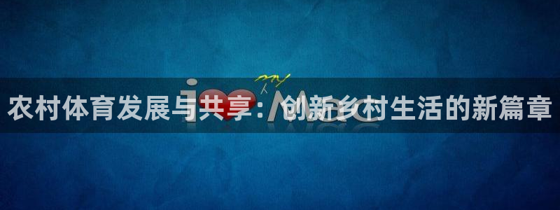 凯捷体育是干嘛的公司：农村体育发展与共享：创新乡村生