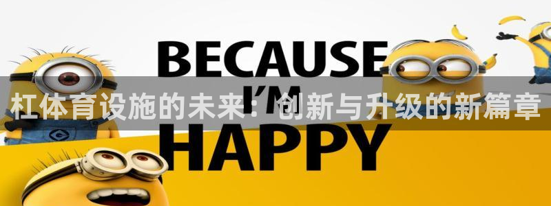 凯捷体育新能源：杠体育设施的未来：创新与升级的新篇章