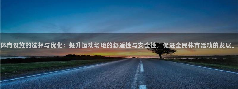 凯捷体育平台假的吗是真的吗：体育设施的选择与优化：提升运动场